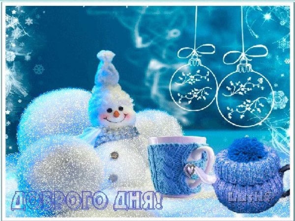 Хорошего зимнего дня