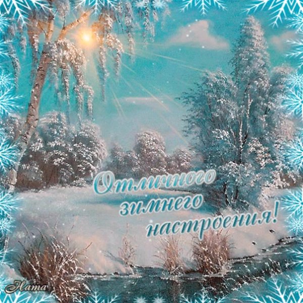 Отличного зимнего настроения