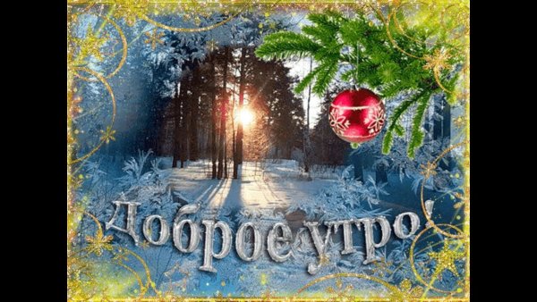 Доброго зимнего утра и хорошего дня