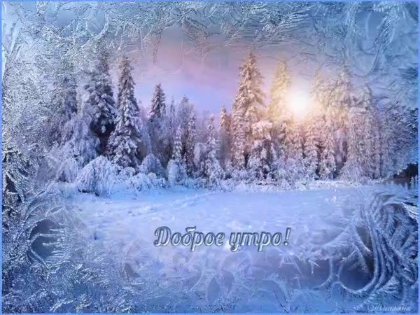 Открытки с добрым утром зимние