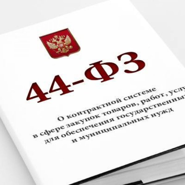 Закон 44 ФЗ