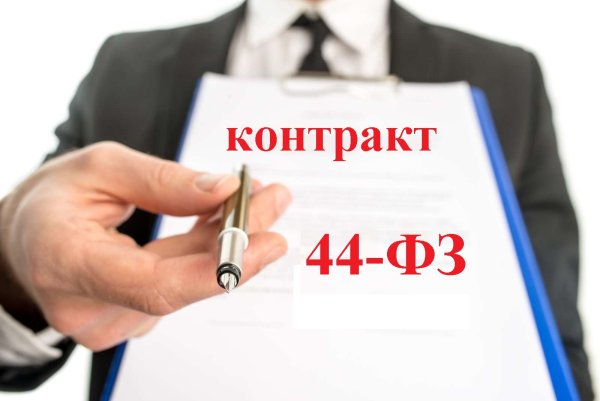 44 ФЗ О закупках