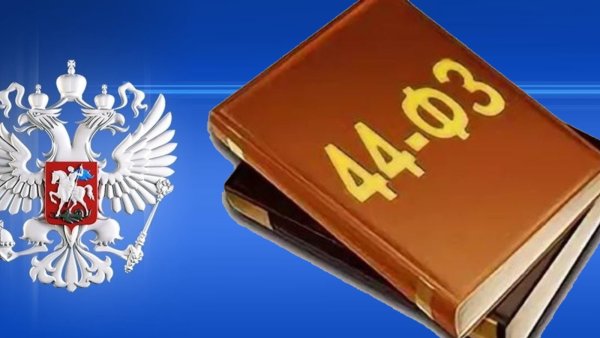 44 ФЗ