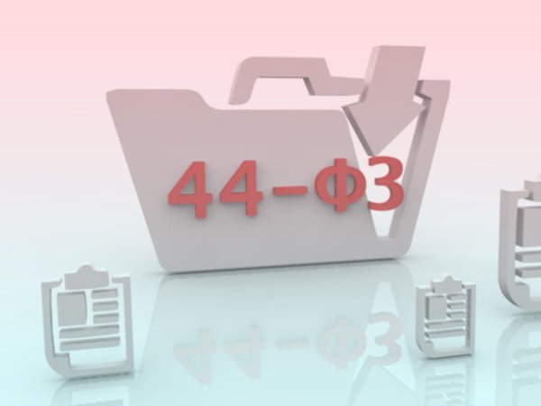 Госзаказ 44 ФЗ