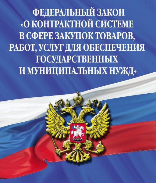 44 ФЗ О закупках