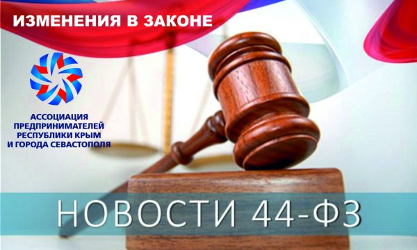 Поправки в 44 ФЗ