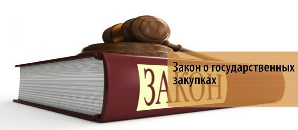 Закон о госзакупках
