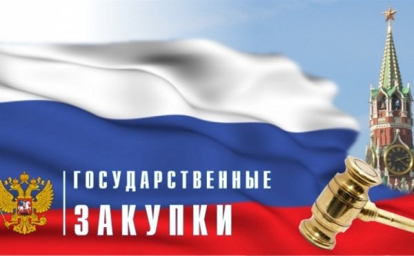 Государственные закупки