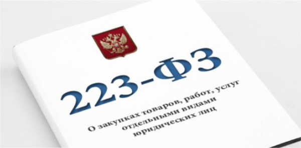 Закон 223-ФЗ