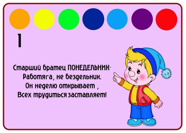 Дни недели для дошкольников