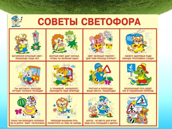 Советы Светофорика