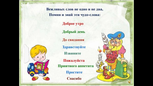 Вежливые слова