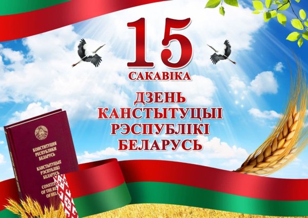 С днем Конституции Республики Беларусь картинки