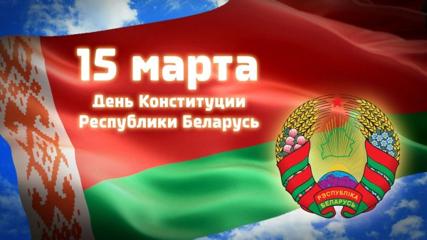 15 Марта день Конституции Республики Беларусь