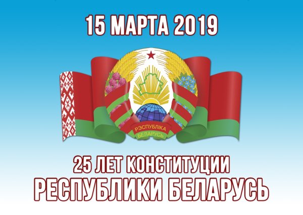 День Конституции РБ