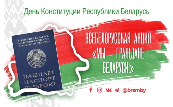 День Конституции РБ 2020