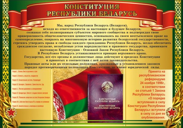 Конституция РБ