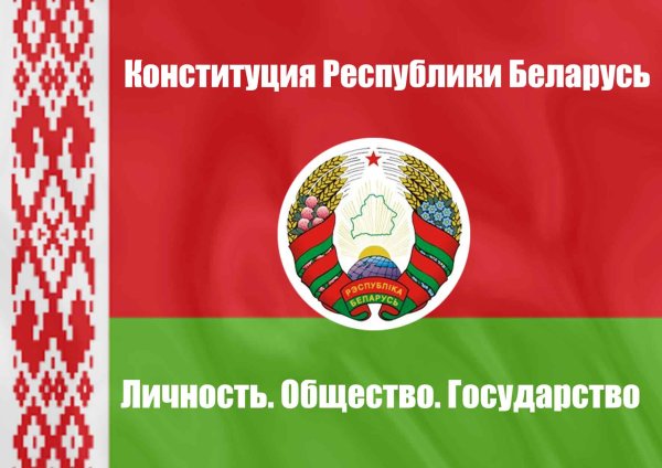 Конституция Республики Беларусь