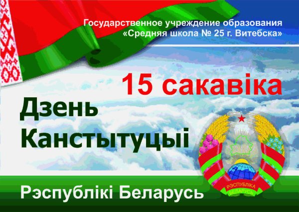 День Конституции РБ