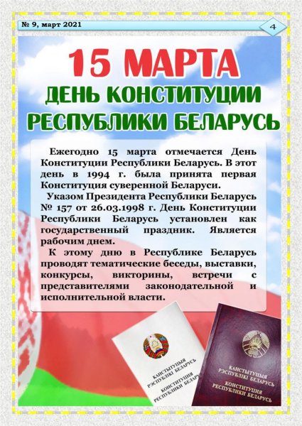 День Конституции Республики Беларусь