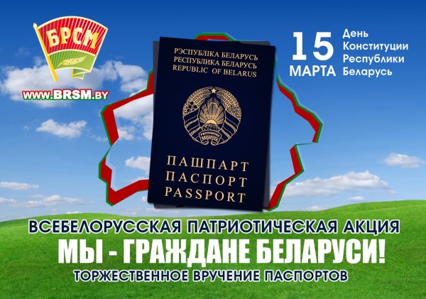 День Конституции РБ