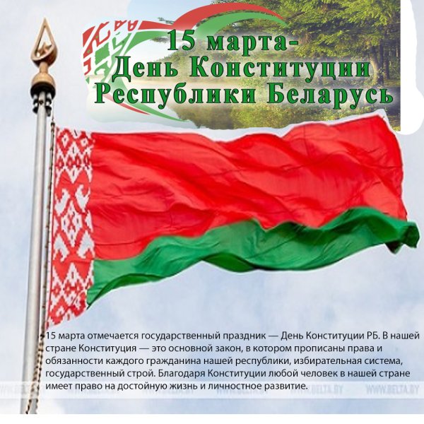 Поздравления с днем Конституции РБ