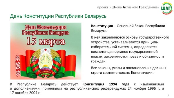 День Конституции РБ