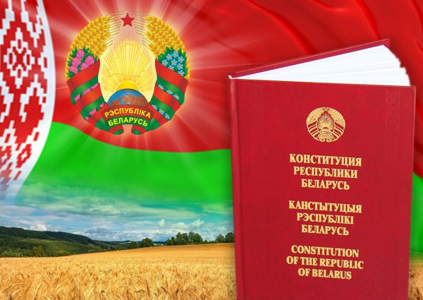 Конституция Белоруссии.15 марта