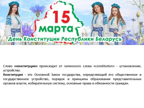 Конституция Республики Беларусь 2020