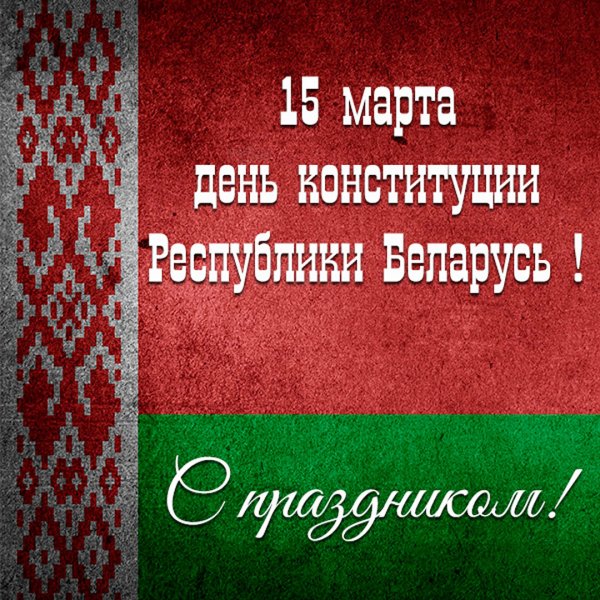 День Конституции РБ 2020