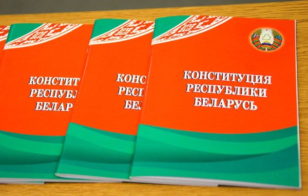 Конституция Республики Беларусь 2020