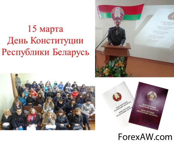 День Конституции РБ 2020