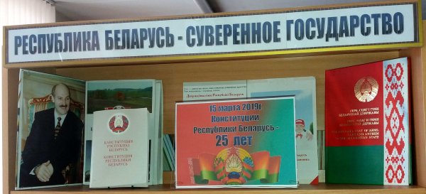 Конституция Республики Беларусь