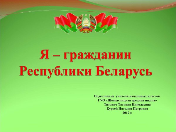 Белорусская Конституция