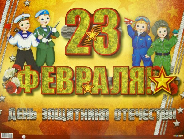Плакат на 23 февраля