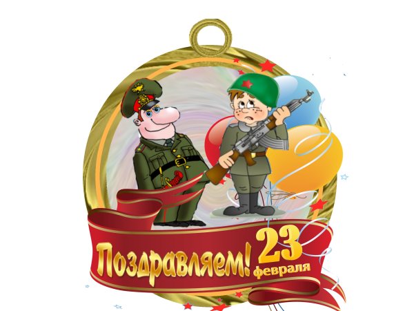 С 23 февраля