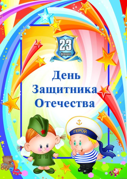 23 Февраля для детей