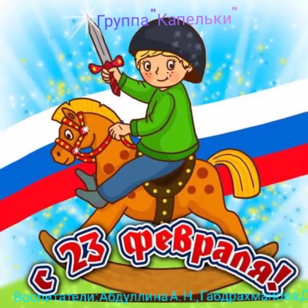 23 Февраля для детей