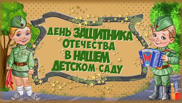 23 Февраля для детей в детском саду