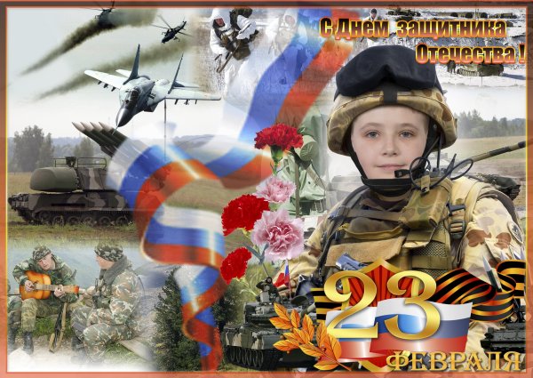 23 Февраля день защитника Отечества