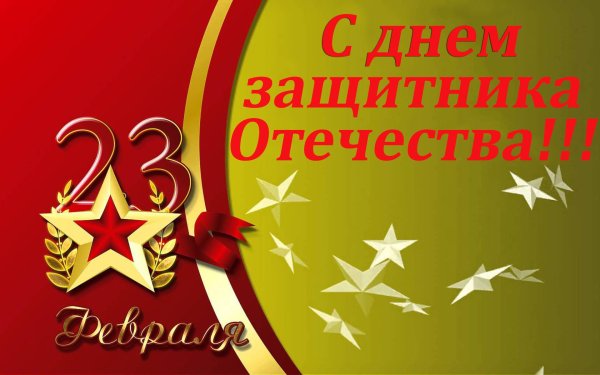С днем защитника Отечества 23