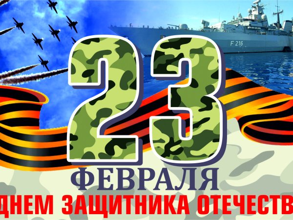 С праздником 23 февраля