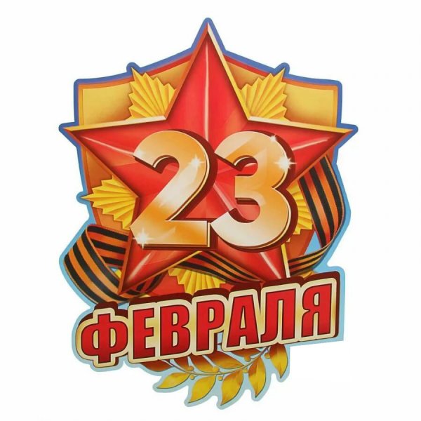Плакат на 23 февраля