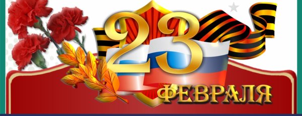 С 23 февраля