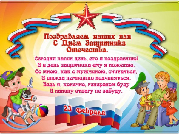 Поздравление с 23 февраля папе