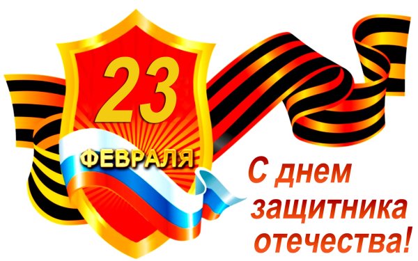 С 23 февраля надпись