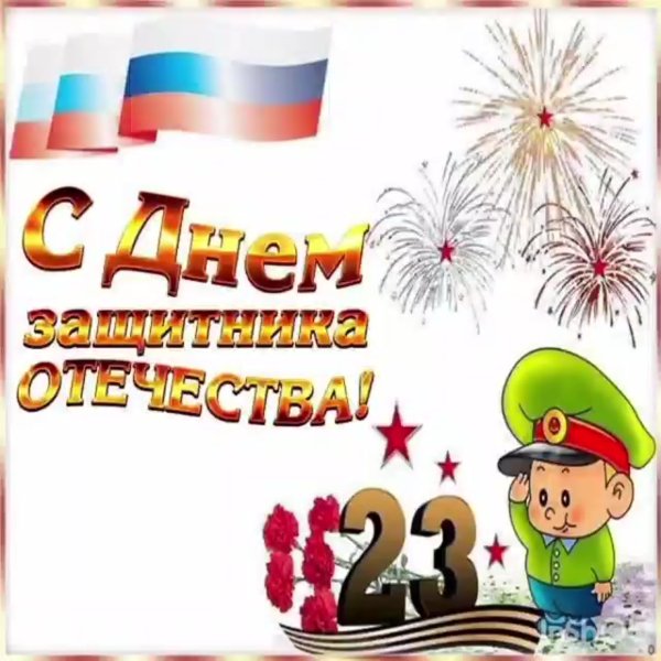 Поздравление с 23 февраля папе