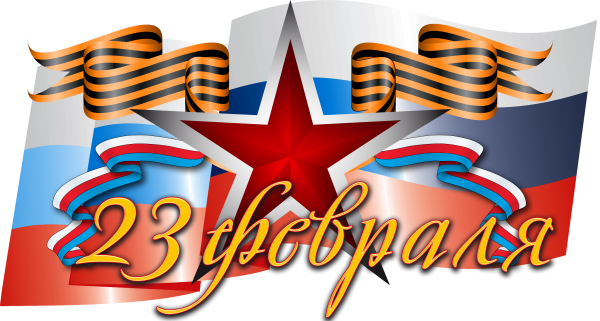 С праздником 23 февраля