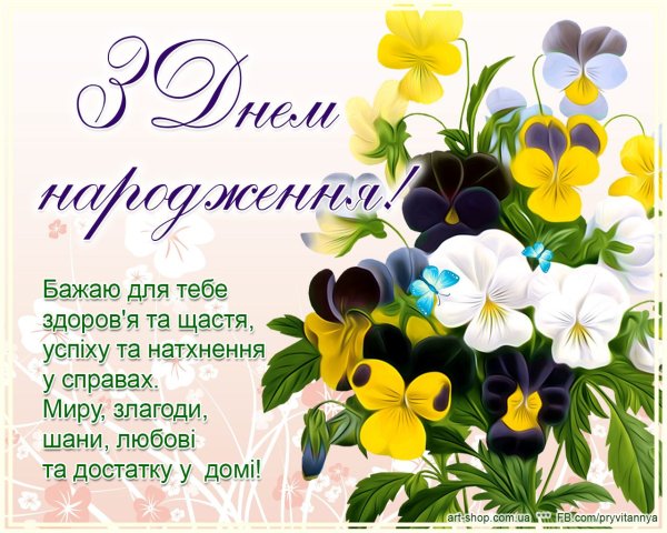 Картинки з днем народження українською мовою для жінки (50 фото)