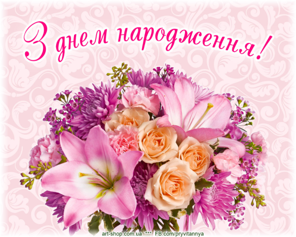 З днем народження